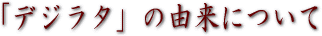 �u�f�W���^�v�̗R���ɂ���